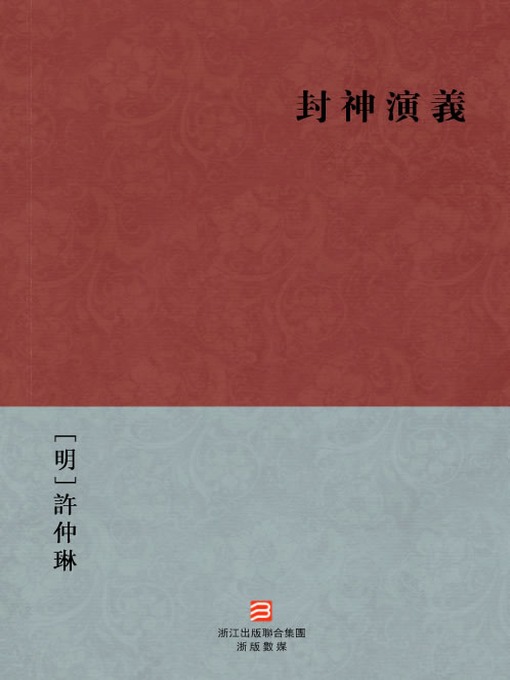Cover image for 中国经典名著：封神演义（繁体版）（ Chinese Classics:The First Myth — Traditional Chinese Edition）